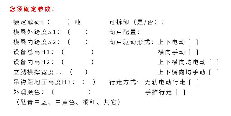 升降電動移動龍門吊各項確定參數